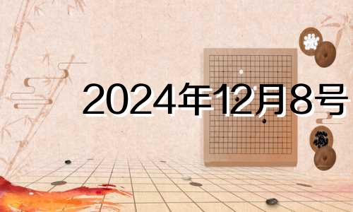 2024年12月8号 2020年12月24日适合乔迁吗