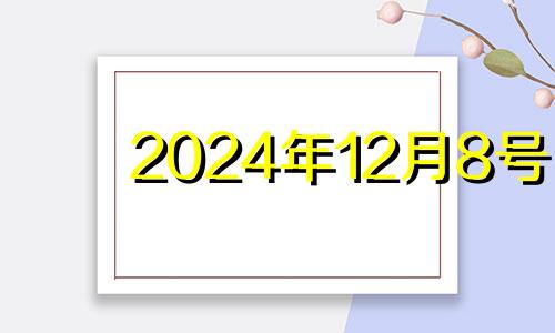 2024年12月8号 2020年12月24日适合剖腹产吗