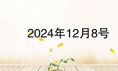 2024年12月8号 2024年12月24日适合结婚吗