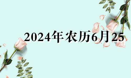 2024年农历6月25 2020年阴历六月二十四出生的女孩