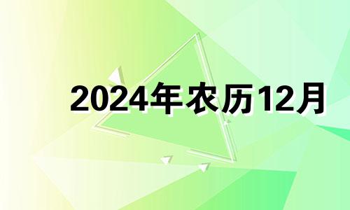 2024年农历12月 农历十二月十四生女孩好吗