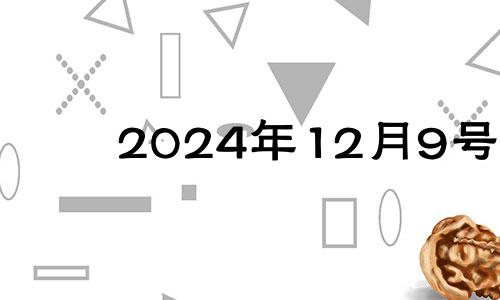 2024年12月9号 2024年12月日历表