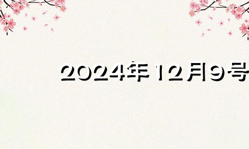 2024年12月9号 12月24日穿衣五行色