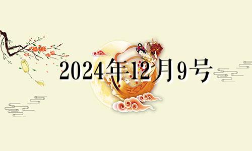 2024年12月9号 2020年12月24日五行穿衣什么颜色