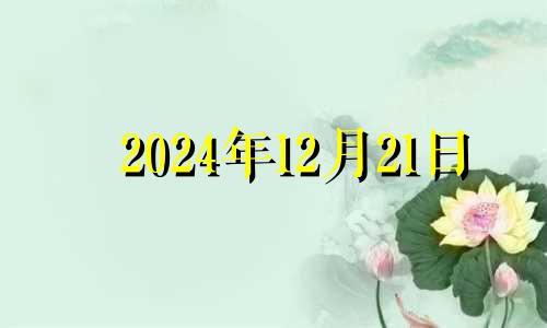 2024年12月21日 2034年12月9日