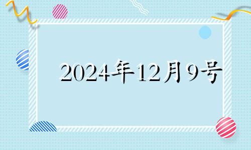 2024年12月9号