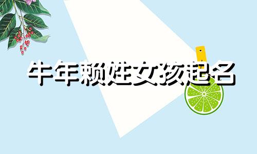 牛年赖姓女孩起名 赖姓女宝宝取名大全易经