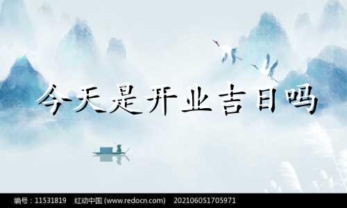 今天是开业吉日吗 今天开业是好日子吗