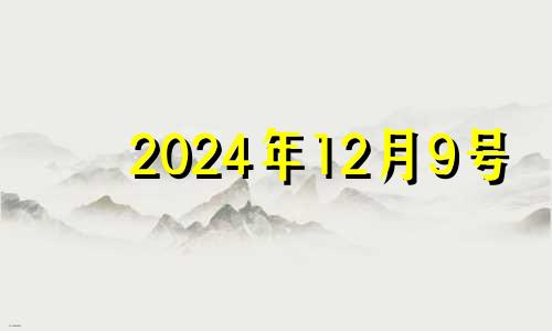 2024年12月9号 2029年12月14日