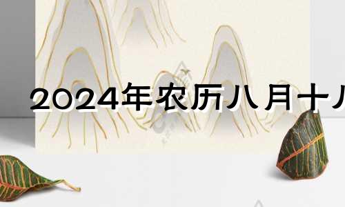 2024年农历八月十八 2020年农历八月十四黄历