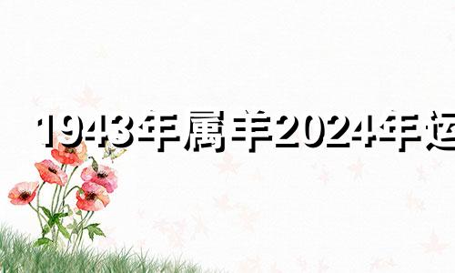 1943年属羊2024年运势 1943年生肖羊2024年运势