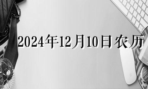 2024年12月10日农历 2020年12月14日结婚好吗