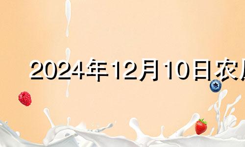 2024年12月10日农历 12月14日五行穿衣旺运指南