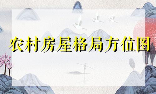 农村房屋格局方位图 农村房屋格局风水