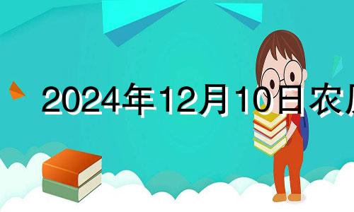 2024年12月10日农历 2024年12月14日五行穿衣