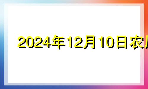 2024年12月10日农历 2020年十二月十四号黄道吉日