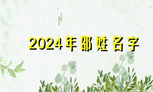 2024年邵姓名字 邵宝宝取名字意义