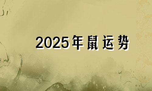 2025年鼠运势 属鼠的在2025年是什么运势