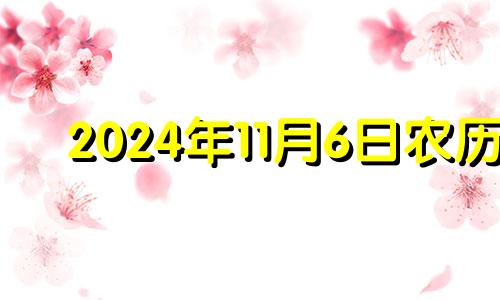 2024年11月6日农历 2024年11月日历表