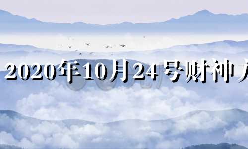 2020年10月24号财神方位 十月二十四日财神方位