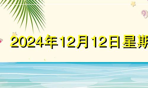 2024年12月12日星期几 2020年12月24日适合安葬吗