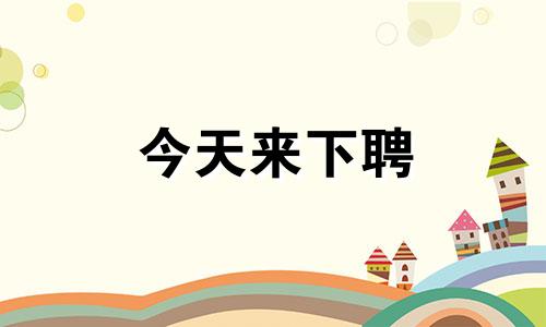 今天来下聘 下聘吉日查询