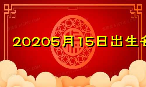 20205月15日出生名字