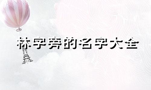 林字旁的名字大全 带林字偏旁的字用于名字的有