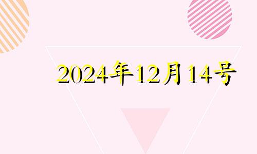 2024年12月14号 2024年12月14日是星期几