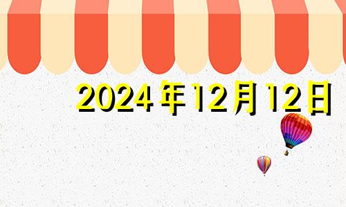 2024年12月12日 2024年12月12日星期几