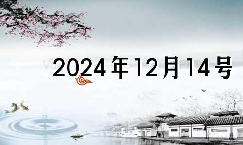 2024年12月14号 2024年12月14日农历是多少