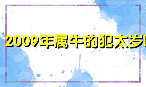 2009年属牛的犯太岁吗 2009年属牛一生大劫年