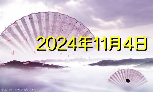 2024年11月4日 2024年11月日历表