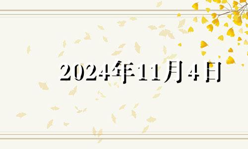 2024年11月4日 2020年11月14号适合领证吗