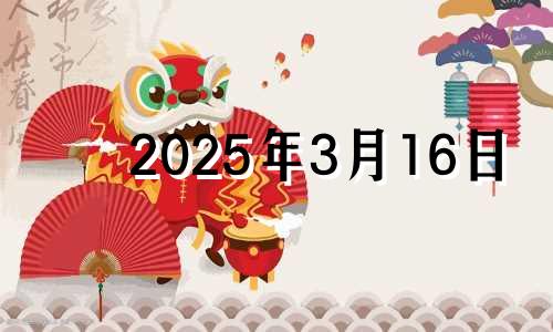 2025年3月16日 2024年3月17日