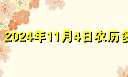 2024年11月4日农历多少 2020年11月14日剖腹产好吗