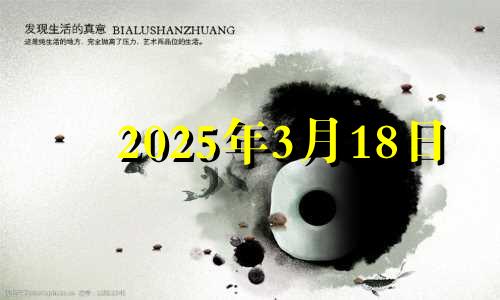 2025年3月18日 2025年3月日历表