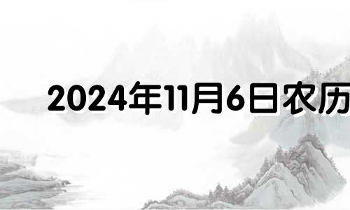 2024年11月6日农历 2020年11月24号提车好不好