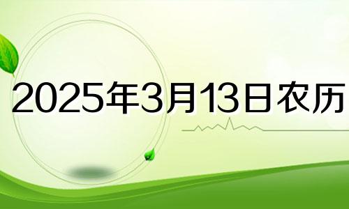 2025年3月13日农历多少 2025年3月日历表