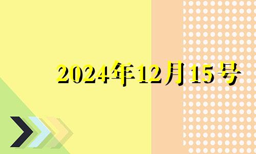 2024年12月15号 2020阴历十二月十四安葬