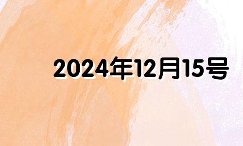 2024年12月15号 2020年农历十二月十五结婚好吗