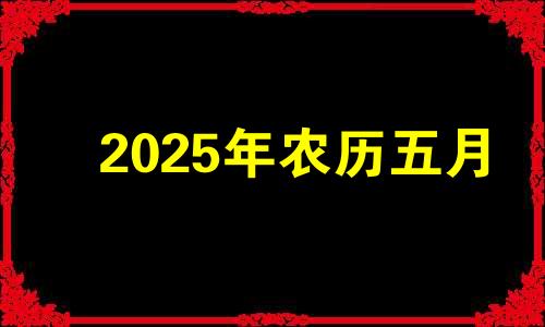 2025年农历五月 