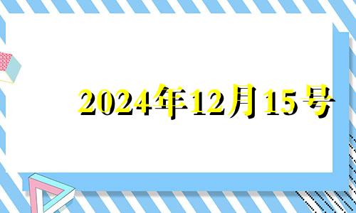 2024年12月15号 2024年12月14日