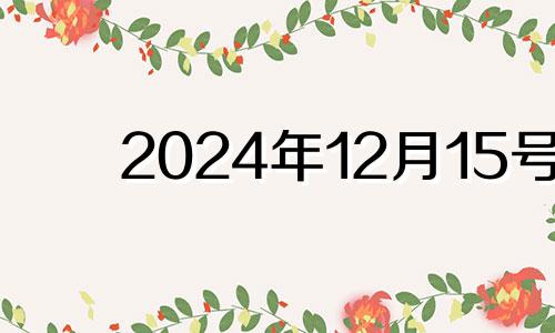 2024年12月15号 2024年12月生子吉日