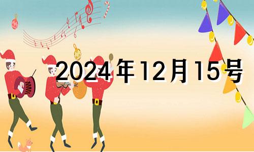 2024年12月15号 农历2020年十二月十五日进宅好吗?