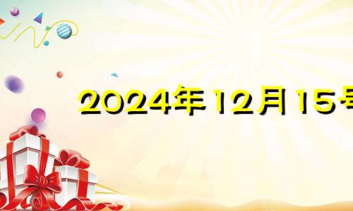 2024年12月15号 2020年12月14日五行穿衣什么颜色