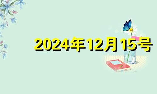 2024年12月15号 2014年12月25日五行