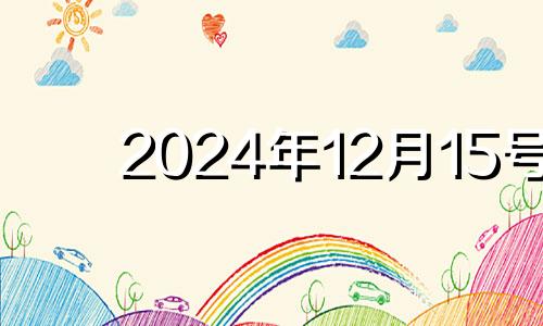 2024年12月15号 2024年12月12日星期几