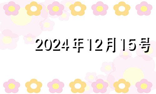 2024年12月15号 202012月14日财神方位