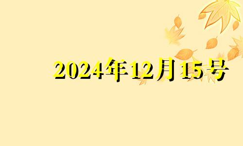 2024年12月15号 2024年12月14日农历